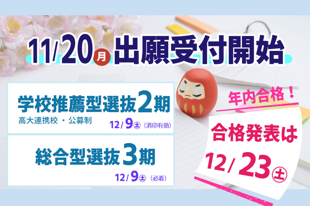 11月20日出願受付スタート入試区分を確認しよう