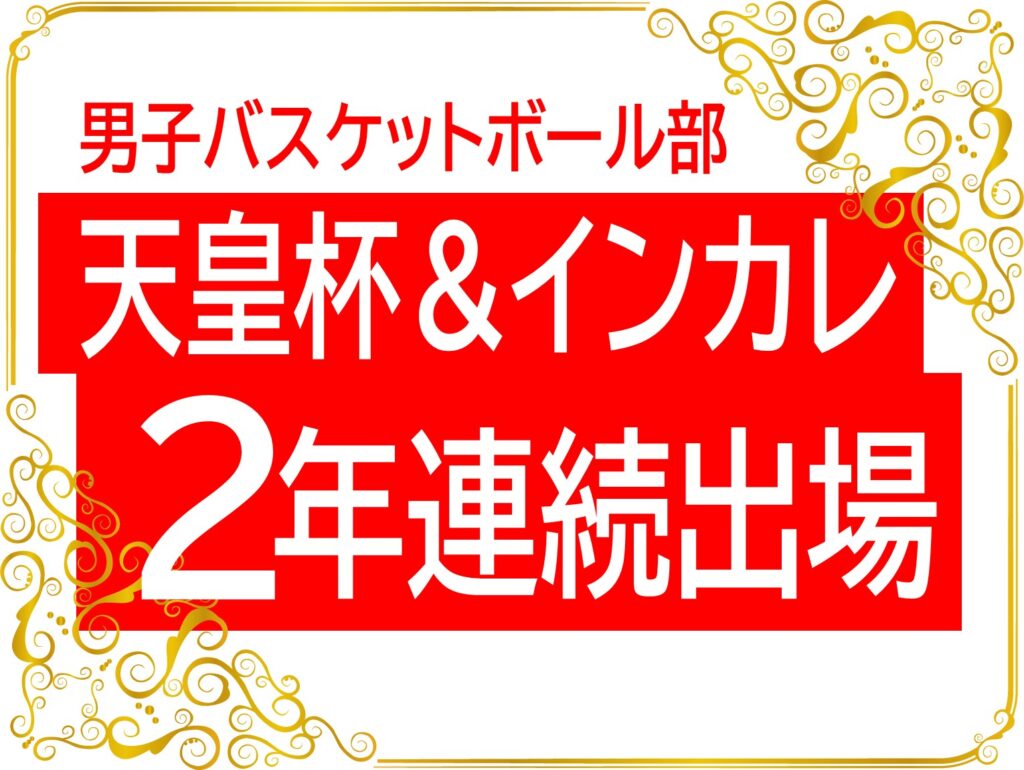 神戸医療未来大学男子バスケットボール部,2年連続天皇杯・インカレ出場