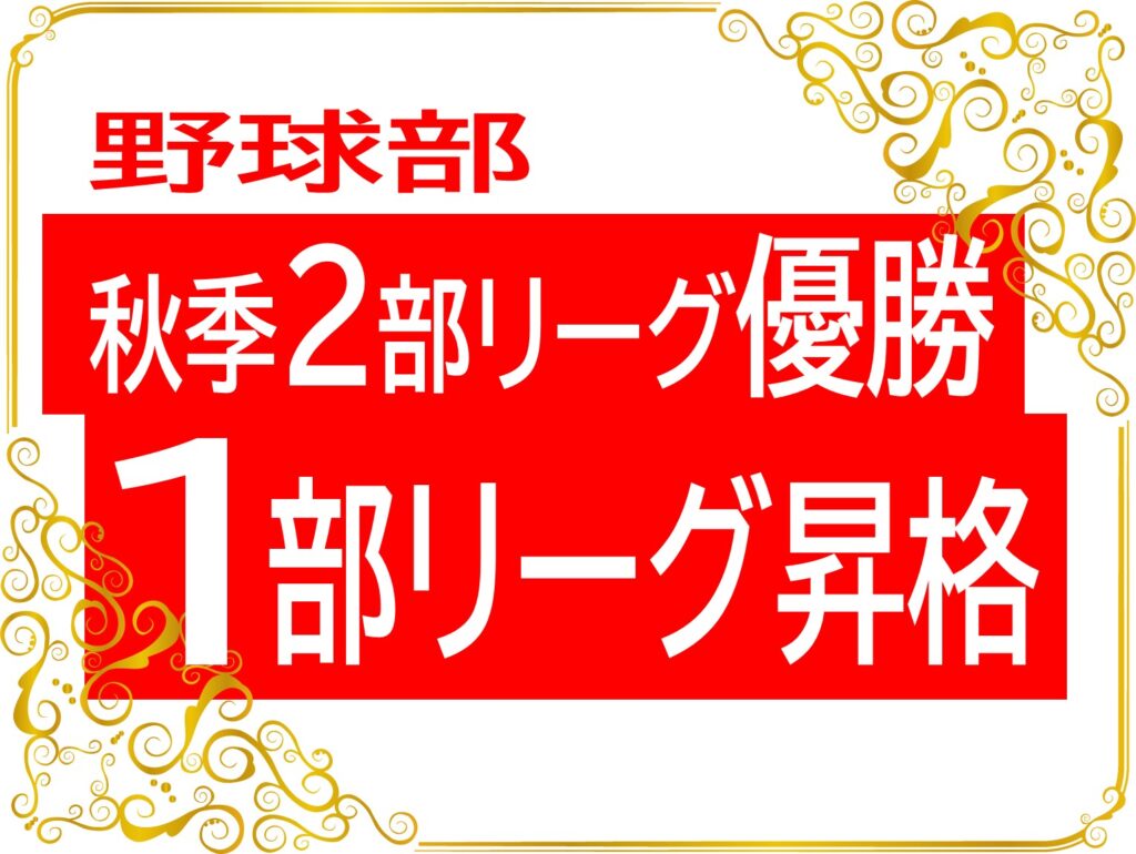 野球部2部リーグ優勝！1部リーグ昇格決定！