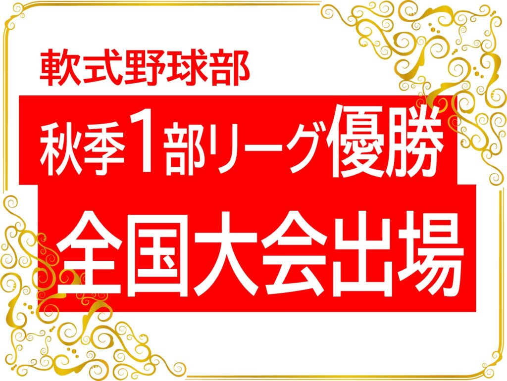軟式野球部秋季1部リーグ優勝！全国大会出場へ