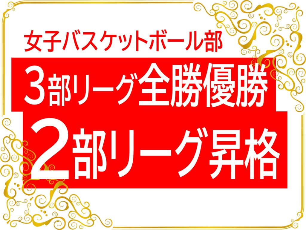 女子バスケ3部リーグ全勝優勝。そして祝2部リーグ昇格！