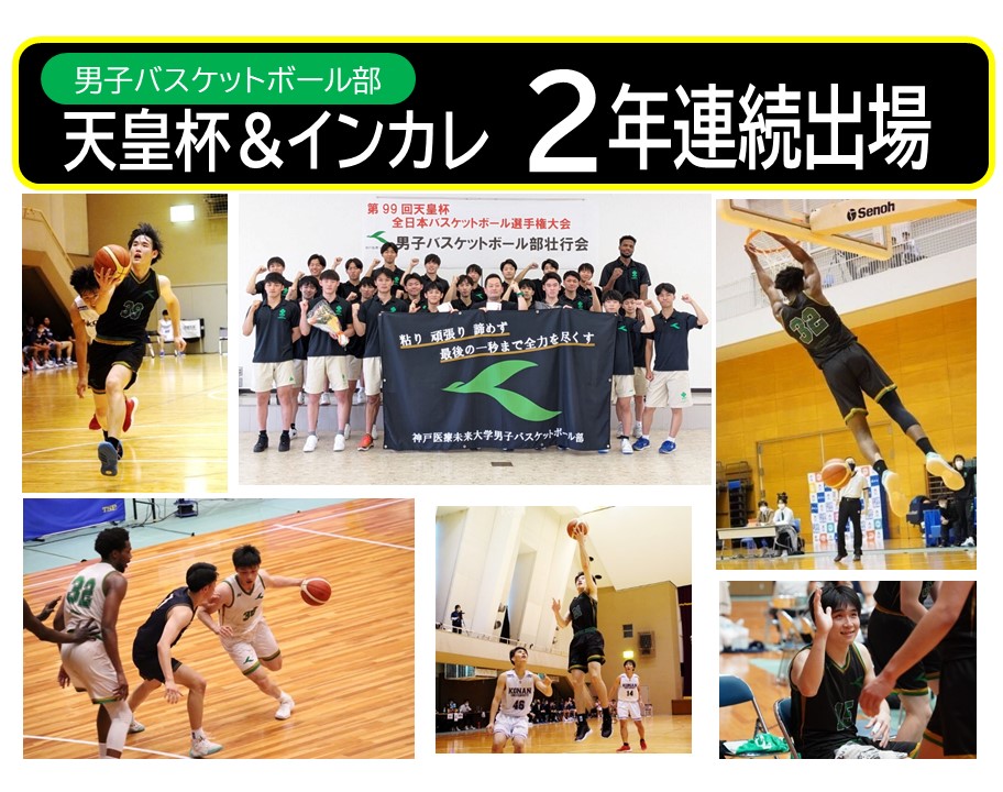 神戸医療未来大学男子バスケットボール部 2年連続インカレ出場決定