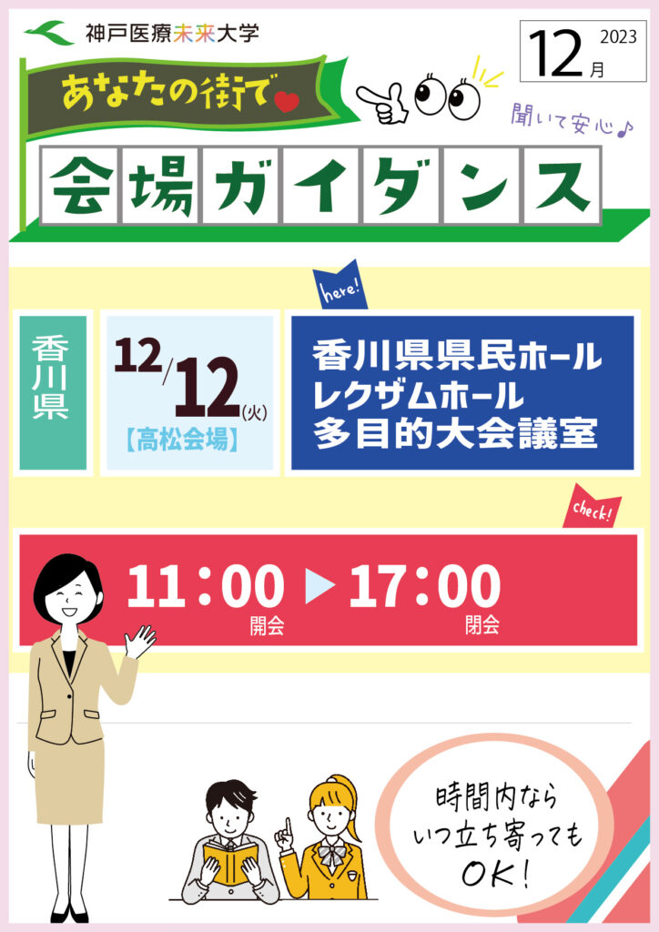 2023年12月12日香川県県民ホール 会場進学ガイダンスのご案内