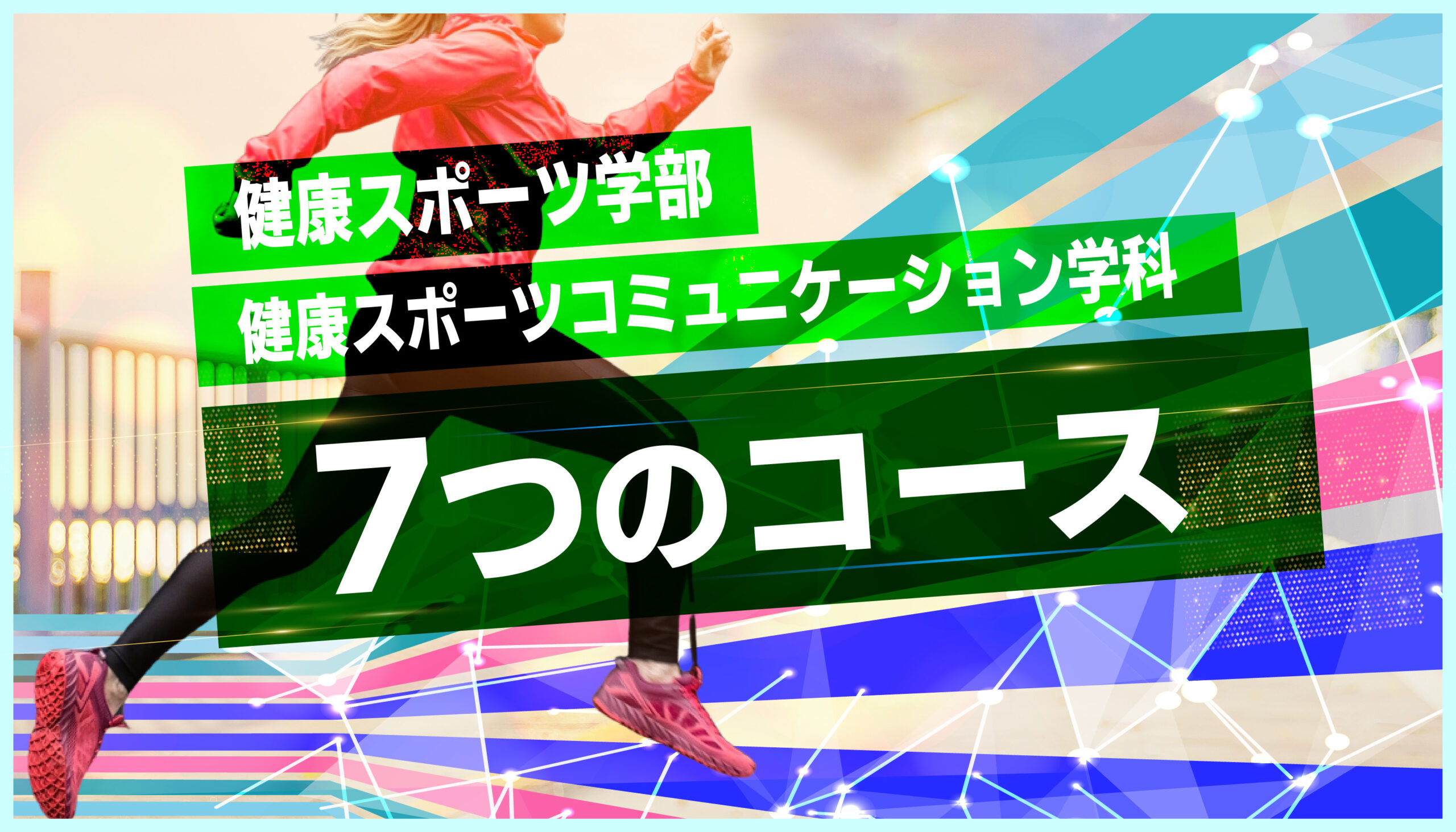 健康スポーツ学部健康スポーツコミュニケーション学科　7つのコース