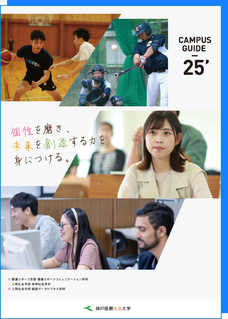 神戸医療未来大学 2025年版 大学案内（デジタルパンフレットはこちら）
