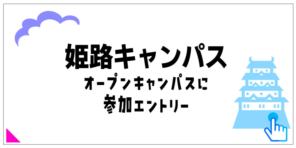 姫路キャンパスのオープンキャンパスに参加エントリー