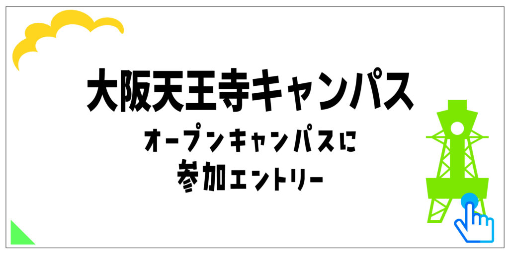 大阪天王寺キャンパスのオープンキャンパスに参加エントリー