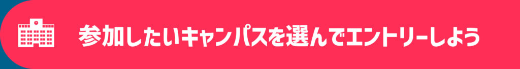 参加したいキャンパスを選んでエントリーしよう