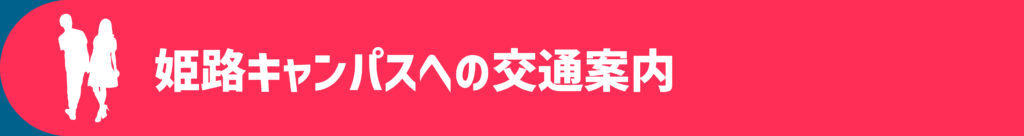 姫路キャンパスへの交通案内