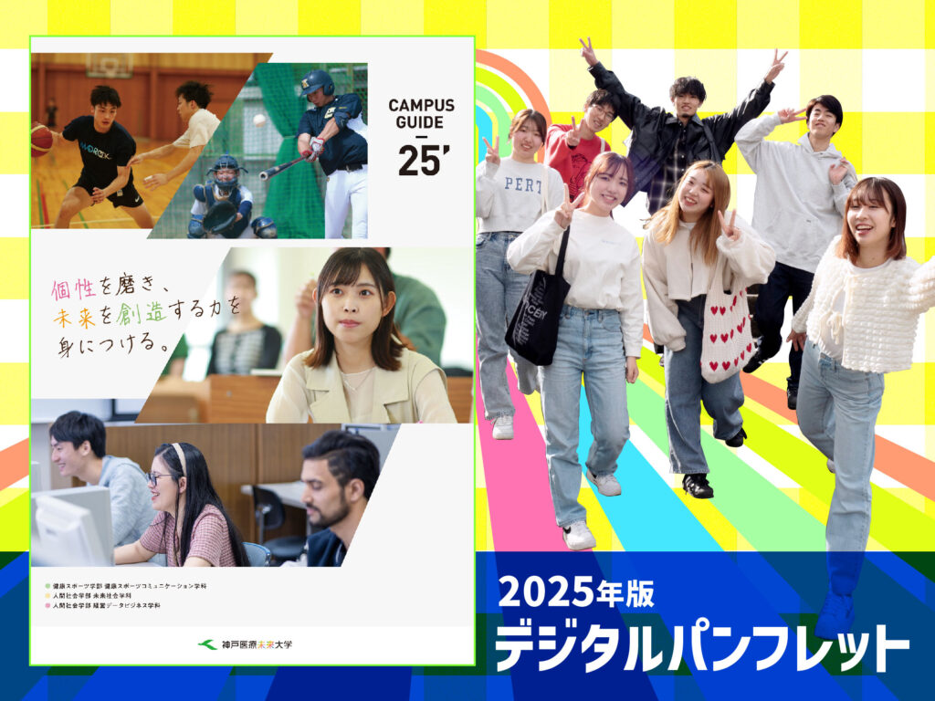 2025年版大学案内 デジタルパンフレットのご案内