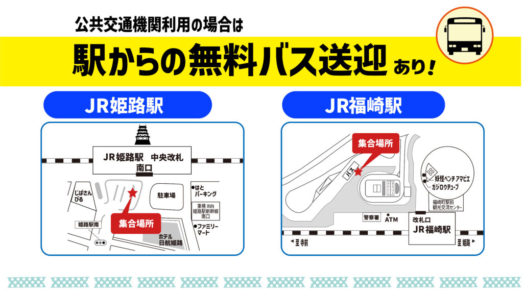 姫路キャンパス 駅からの無料送迎