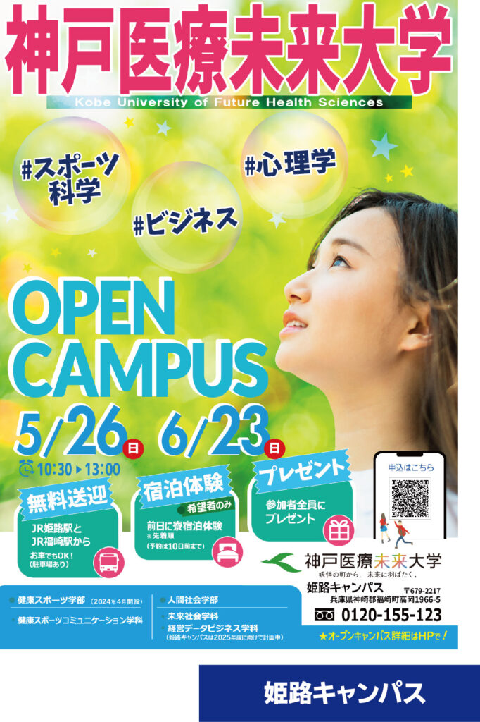 姫路キャンパス 2024年5月26日・6月23日オープンキャンパス告知チラシ