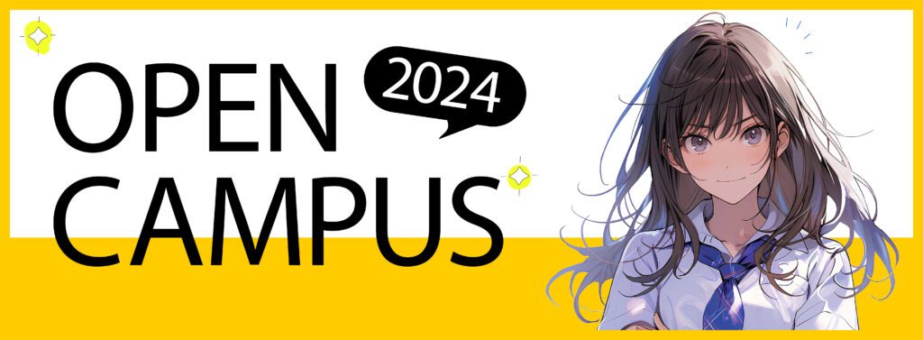 ［2024年］オープンキャンパス情報