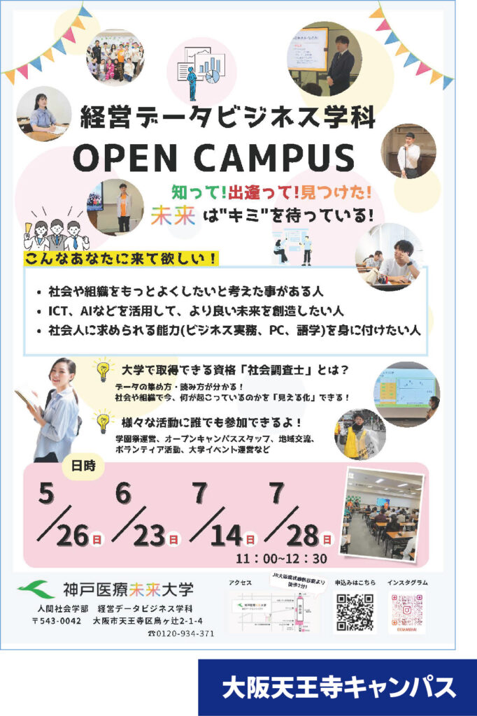 大阪天王寺キャンパスオープンキャンパス ５月26日・6月23日・7月14日・7月28日 開催告知チラシ