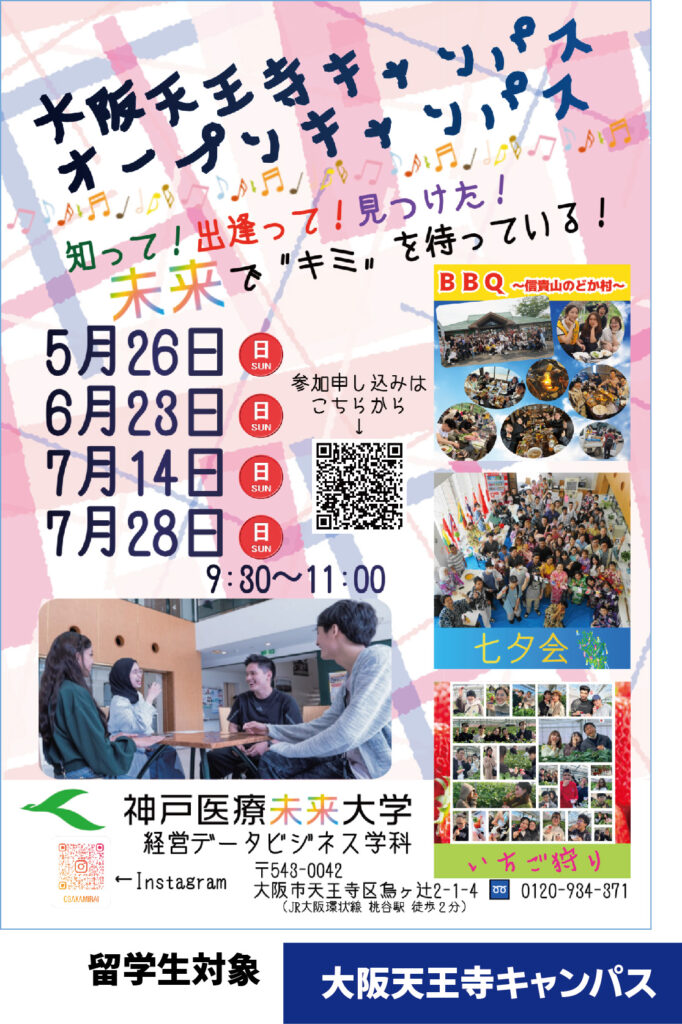 大阪天王寺キャンパスオープンキャンパス ５月26日・6月23日・7月14日・7月28日 開催告知チラシ【留学生向け】