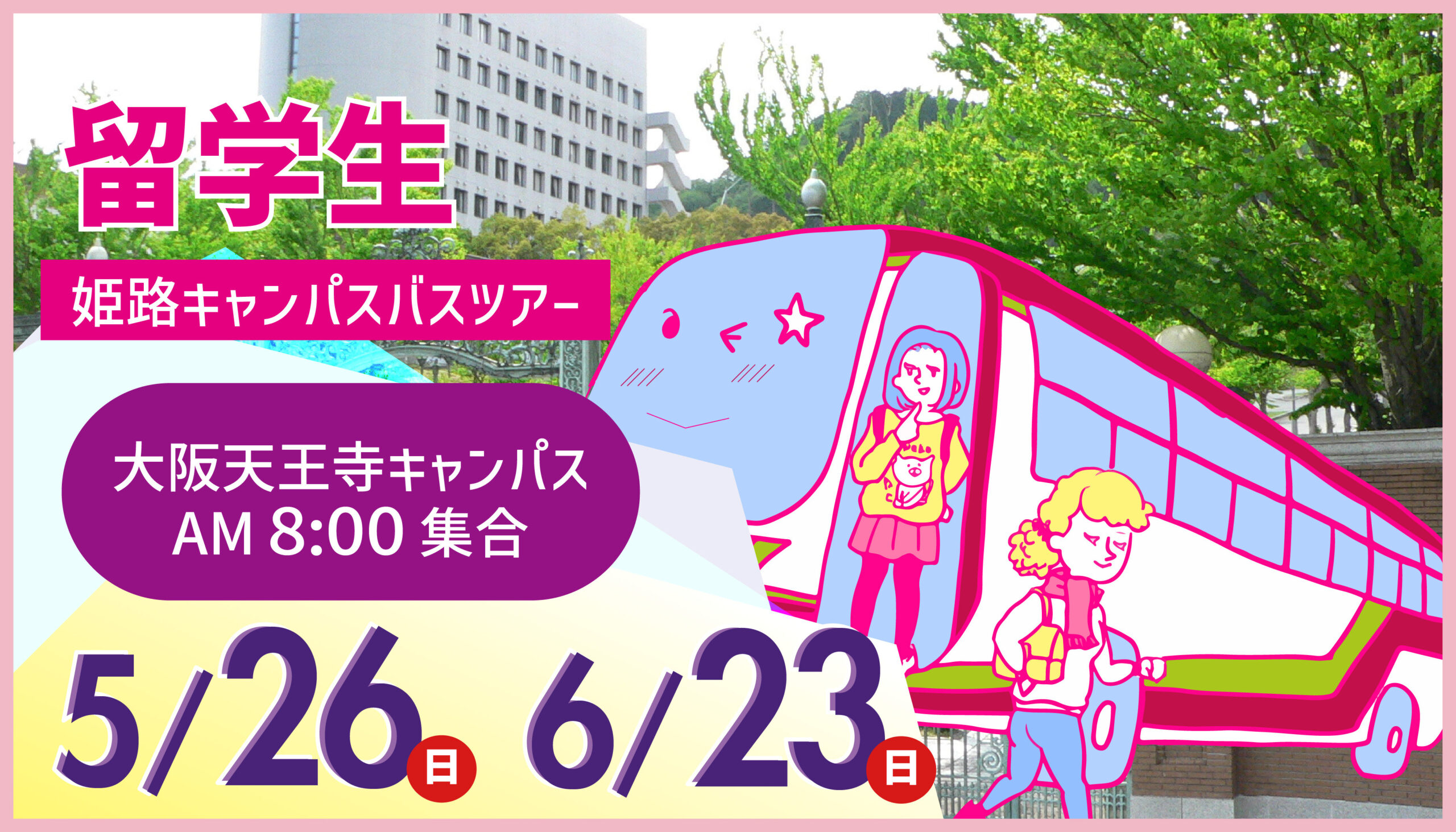 留学生姫路キャンパスバスツアー