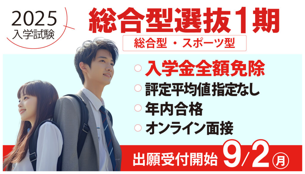 総合型選抜出願受付開始は9月2日（月）