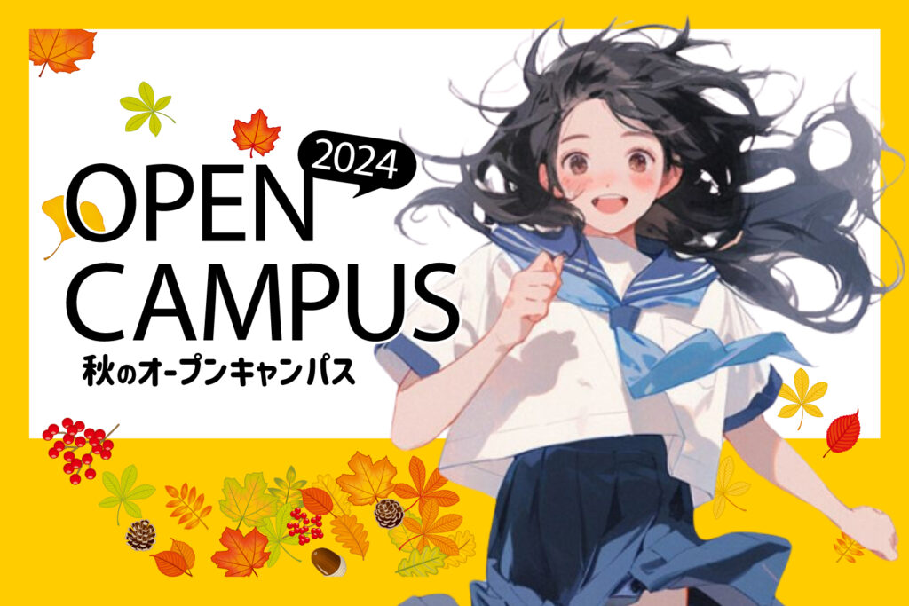 秋のオープンキャンパス案内2024