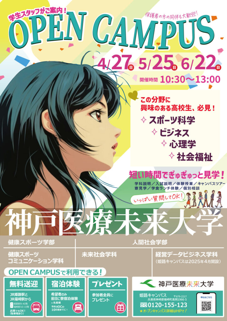 2025年4月～6月のオープンキャンパス開催日程案内チラシ