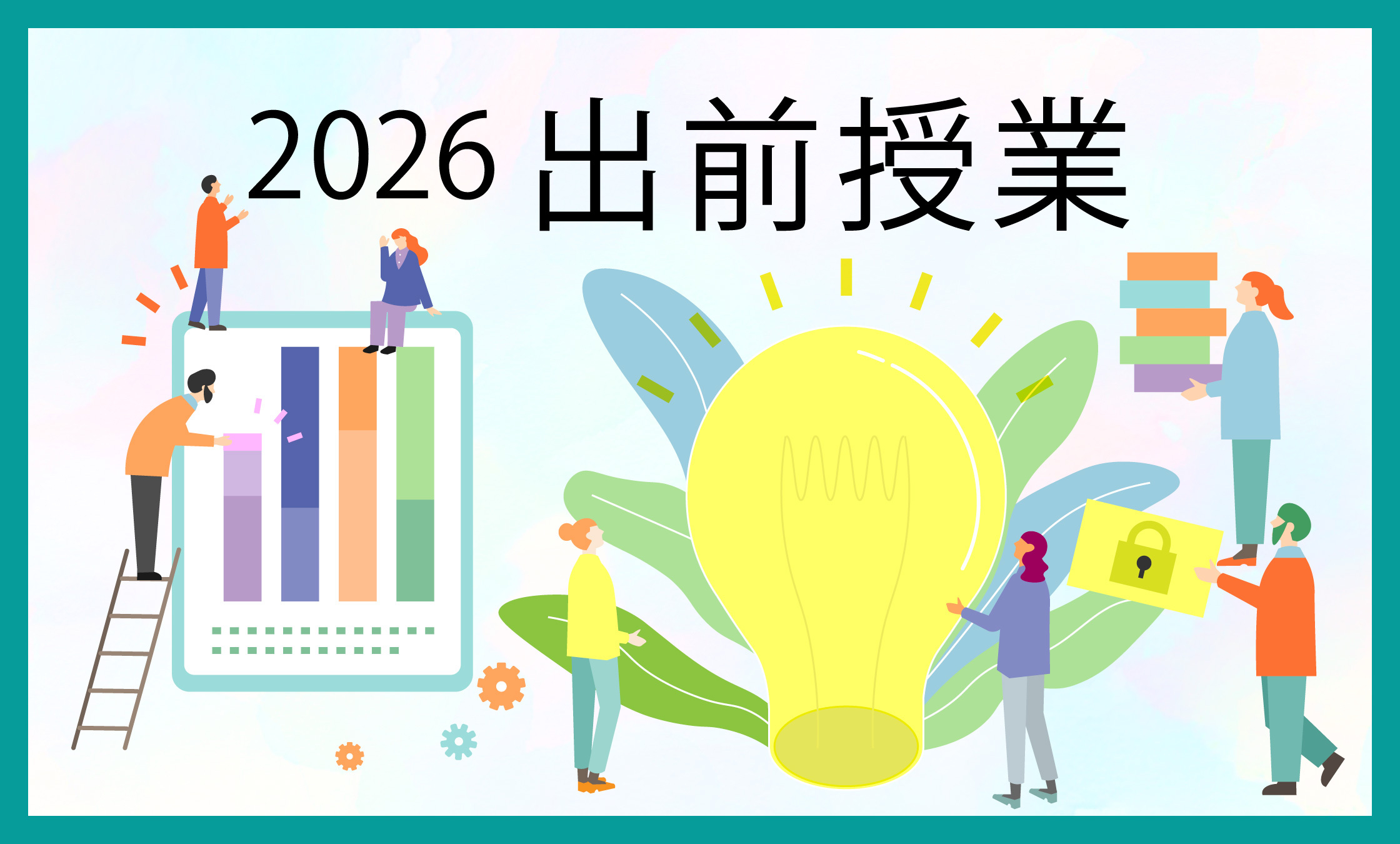 2025年度 出前授業テーマ
