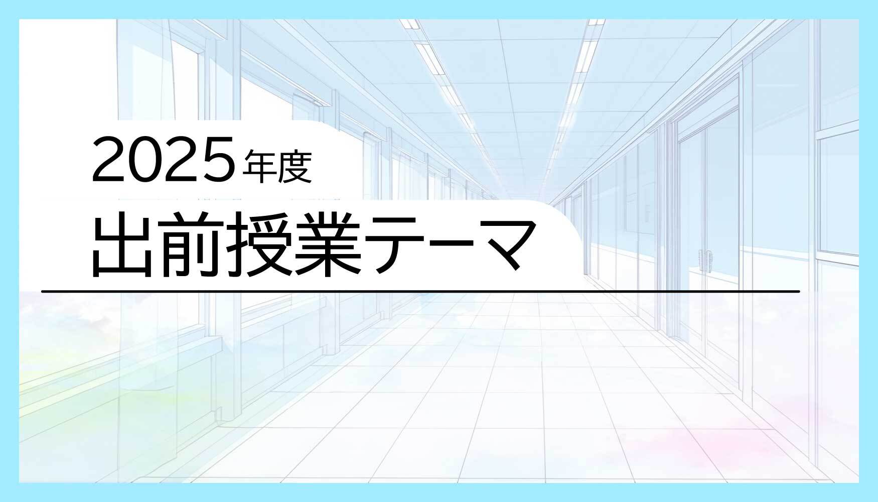 2025年度 出前授業テーマ