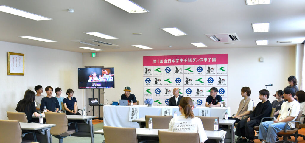 第一回全日本学生手話ダンス甲子園記者発表