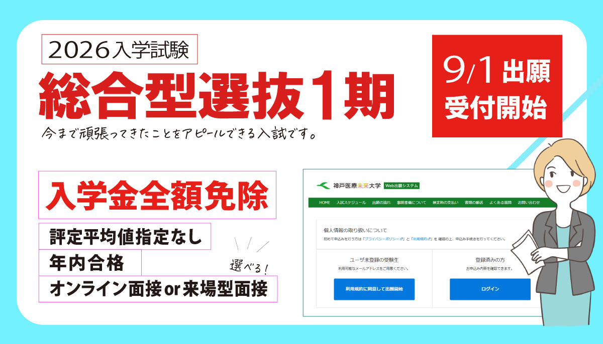 2026年入学 総合型選抜1期（A日程）9月1日出願受付開始