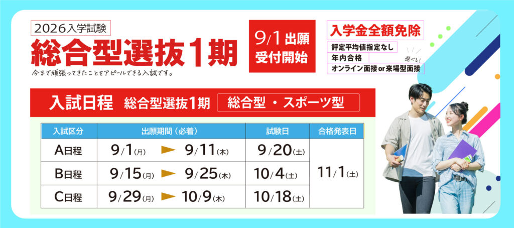 2026入試総合型選抜1期 9月1日出願スタート