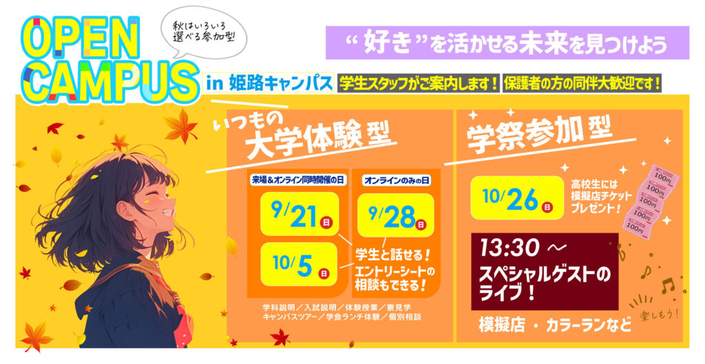 2025年9月と10月のオープンキャンパス開催日のお知らせ