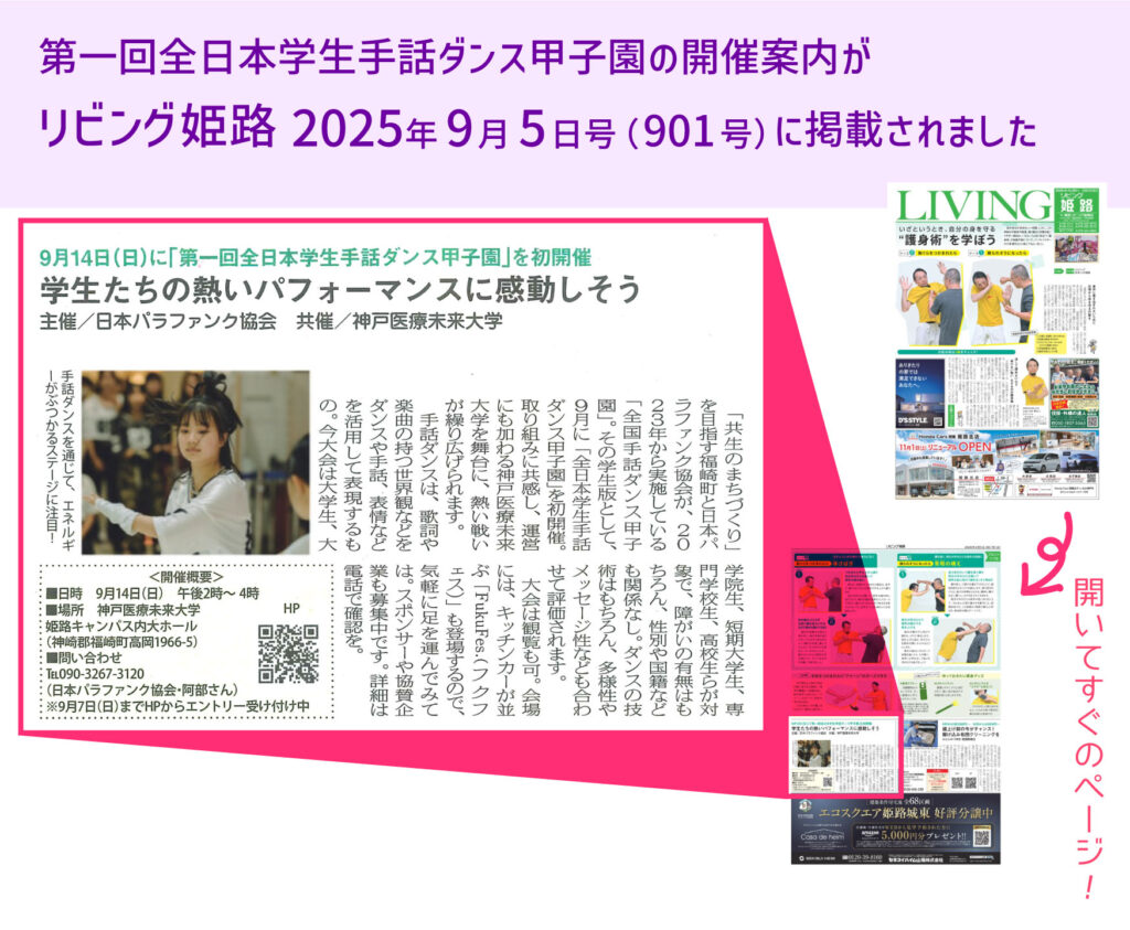 20250905リビング姫路（901号）に全日本学生手話ダンス甲子園の開催案内が掲載されました。