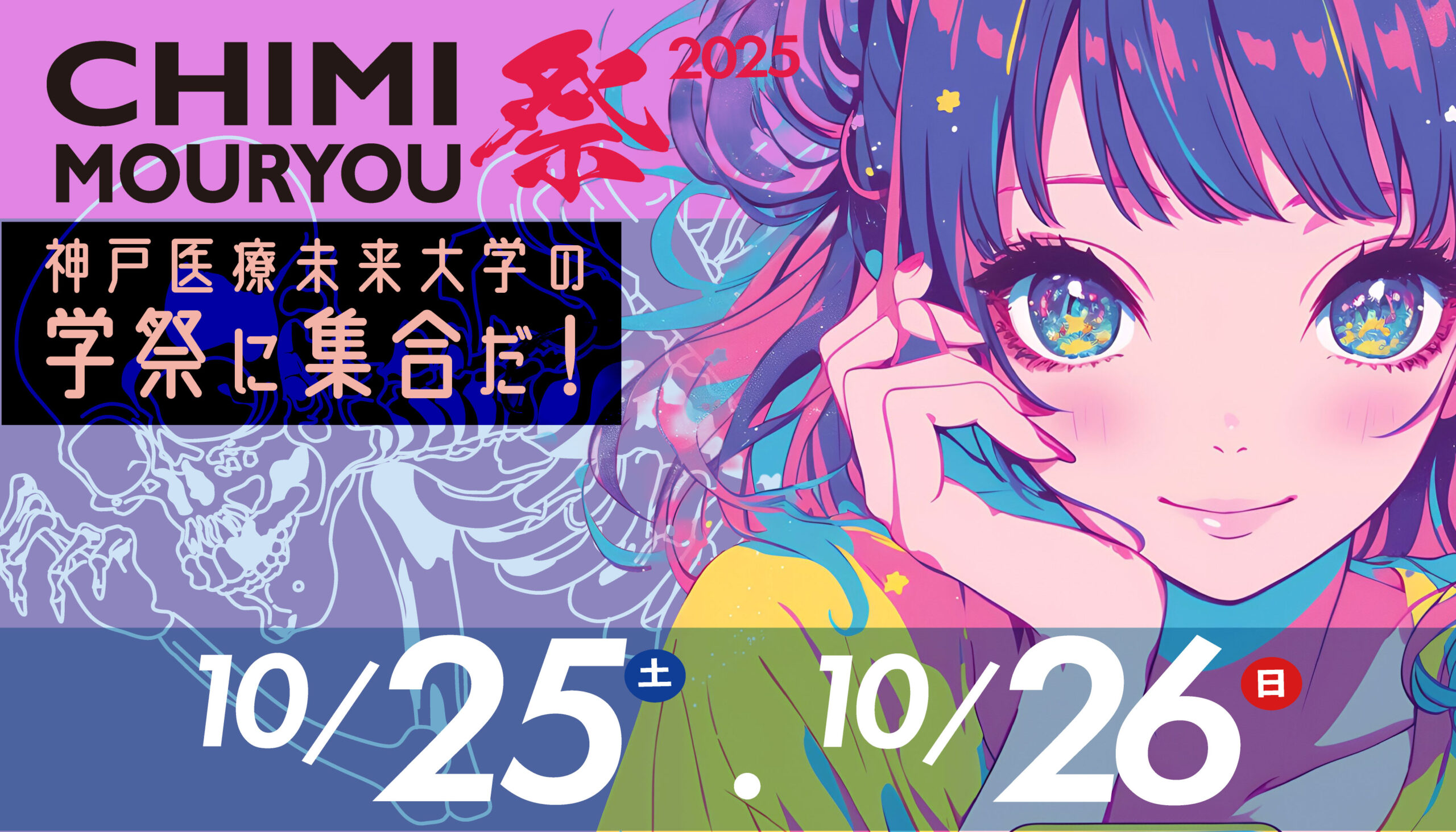 2025年魑魅魍魎祭は、10/25・10/26開催！