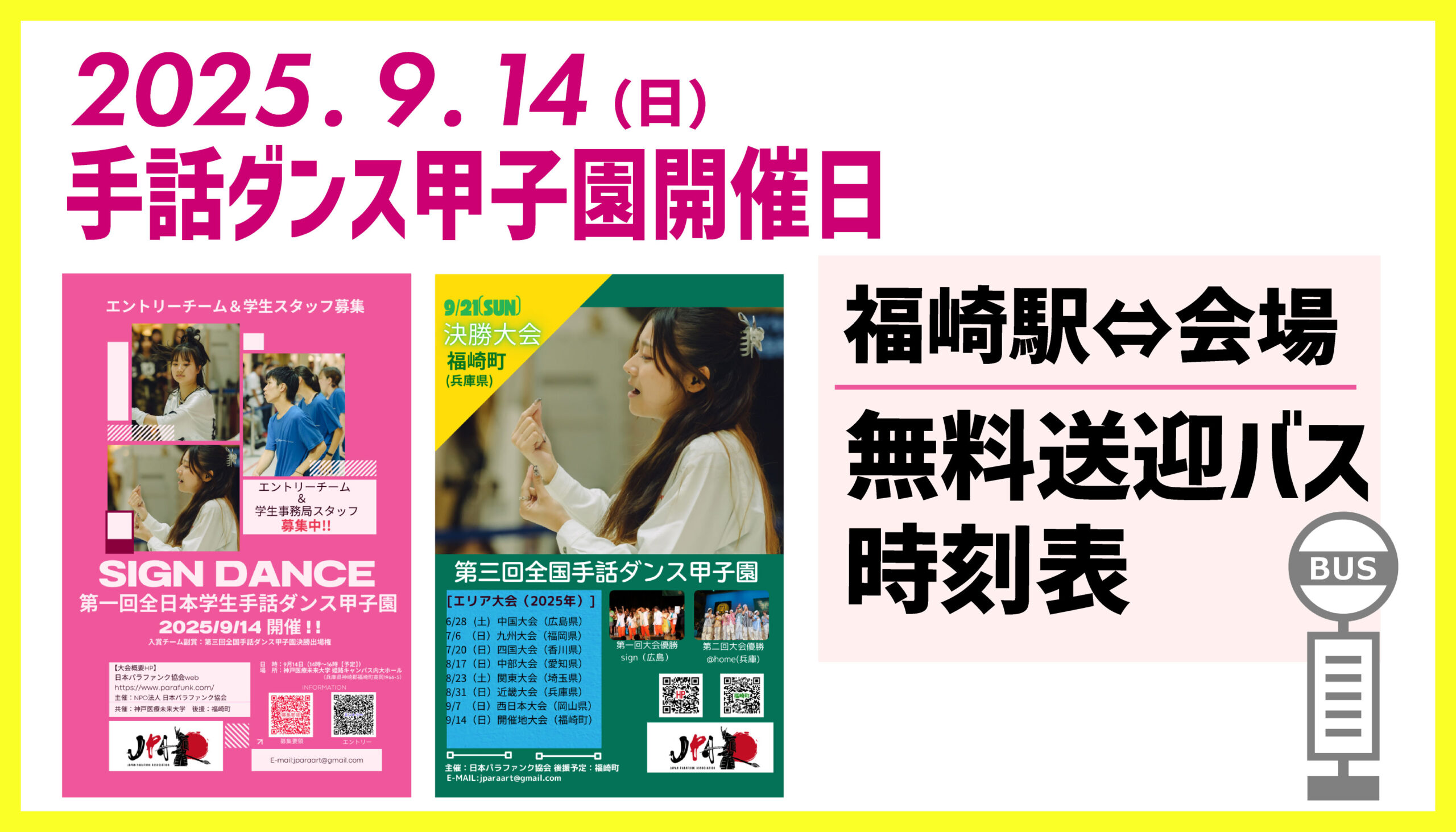2025年9月14日（日）手話ダンス甲子園開催日の無料送迎バス時刻表
