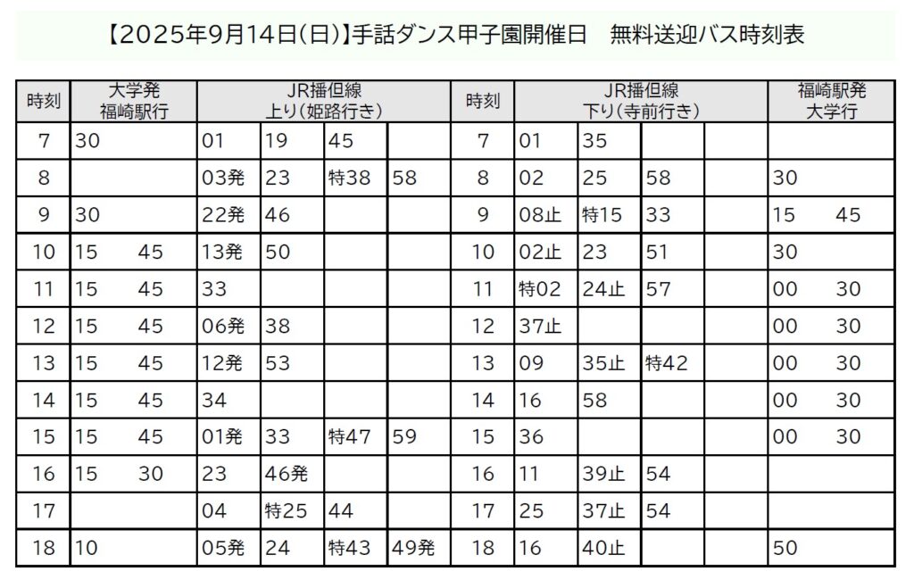 2025年9月14日手話ダンス甲子園開催日の無料送迎バス時刻表