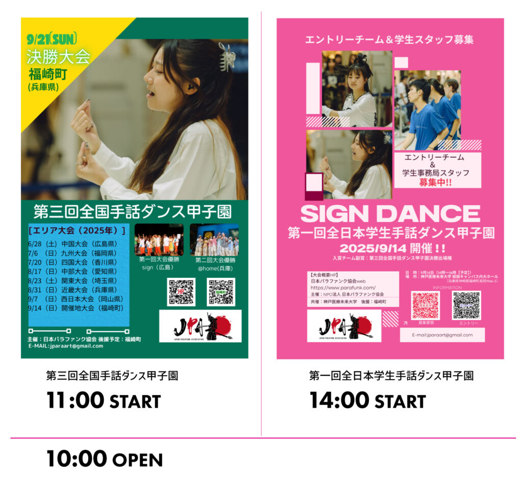 第三回全国手話ダンス甲子園（11時～）／第一回全日本学生手話ダンス甲子園（14時～）