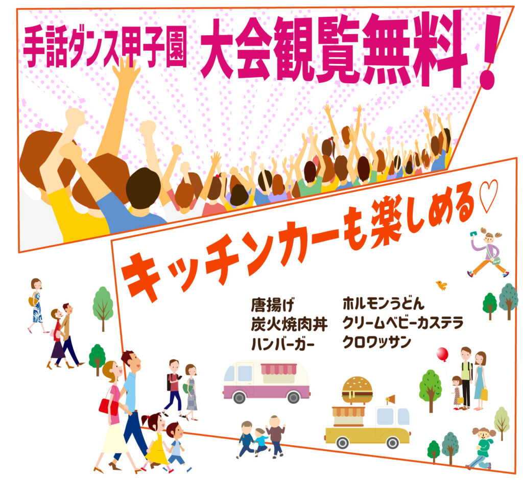 手話ダンス甲子園の会場（神戸医療未来大学）にはキッチンカーも来るよ！