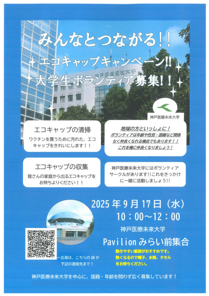 2025年9月17日（水）エコキャプボランティア活動参加者募集チラシ