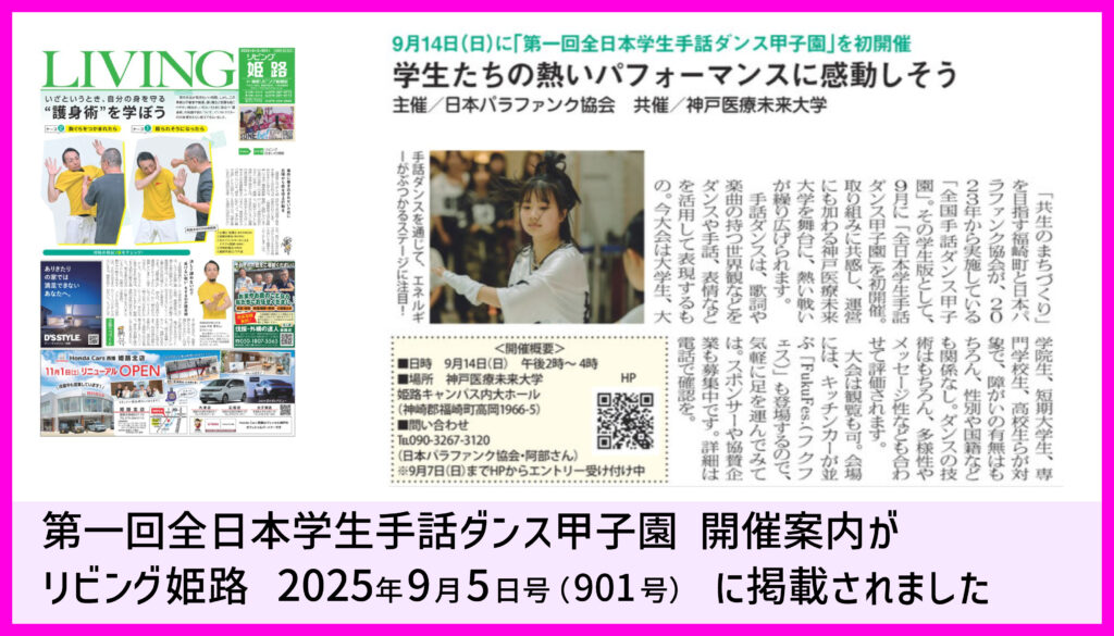 20250905リビング姫路（901号）に全日本学生手話ダンス甲子園の開催案内が掲載されました。