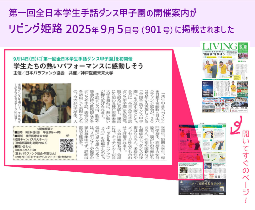 20250905リビング姫路（901号）に全日本学生手話ダンス甲子園の開催案内が掲載されました。