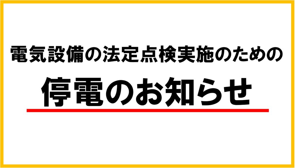 電気設備の法定点検実施のための停電のお知らせ