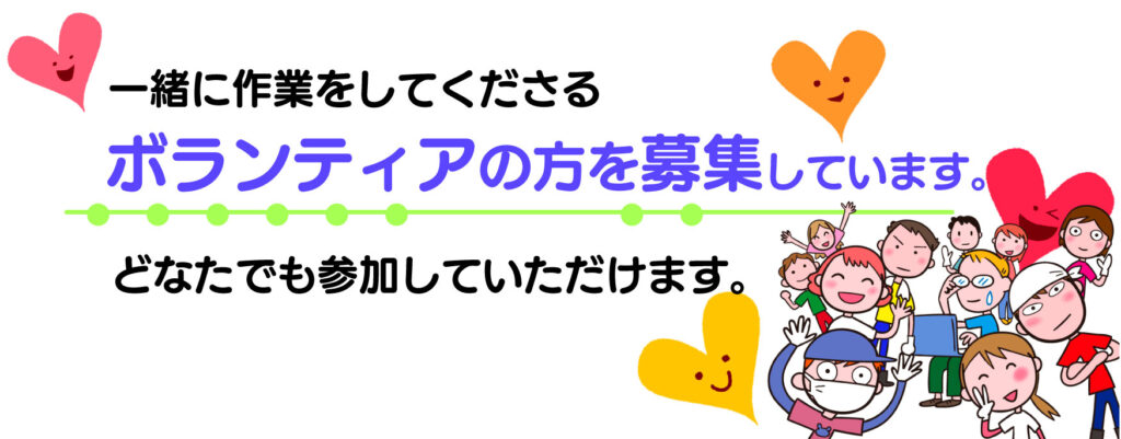 2025年9月17日（水）エコキャプボランティア参加者募集中です。