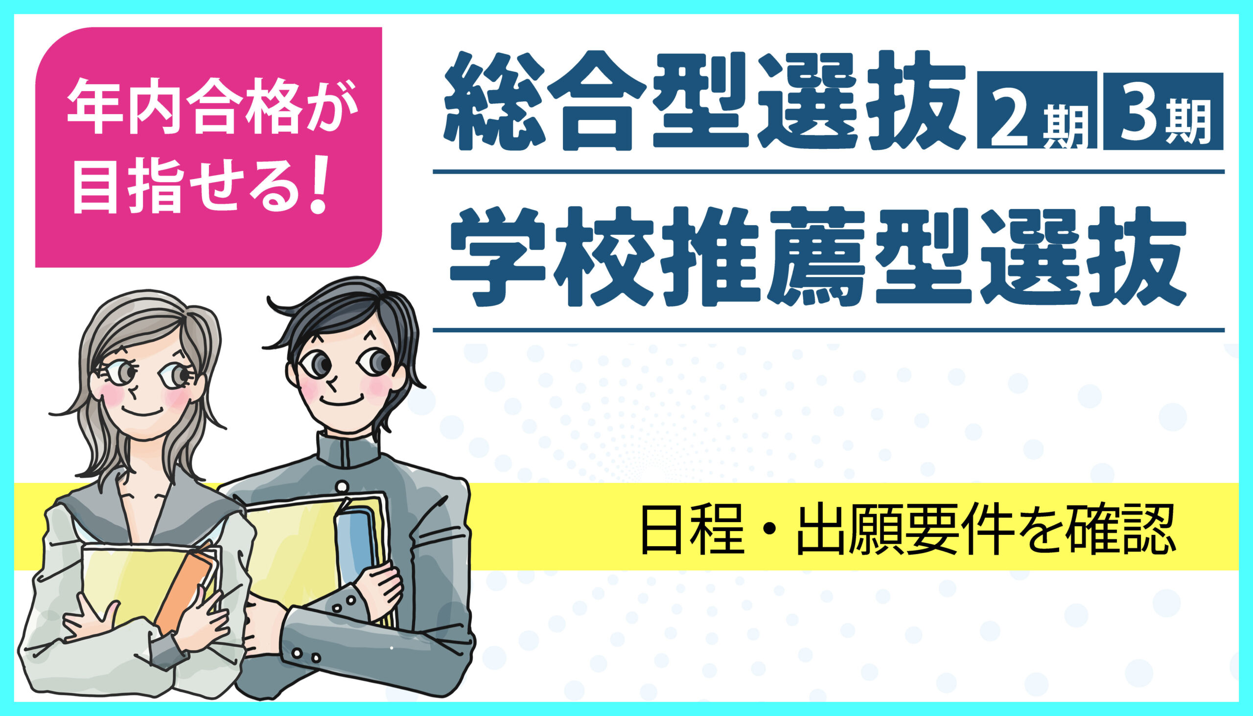 2026年入学 年内合格が目指せる入学試験