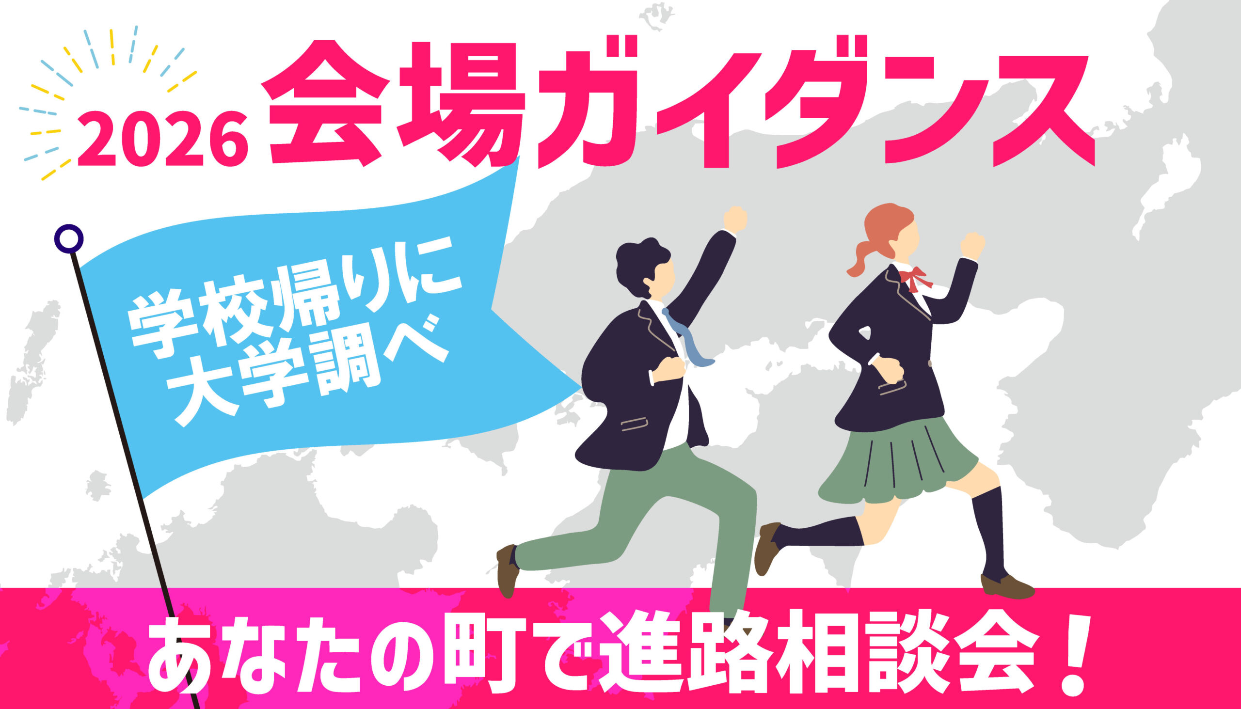 2026年1月・2月の会場ガイダンス開催案内