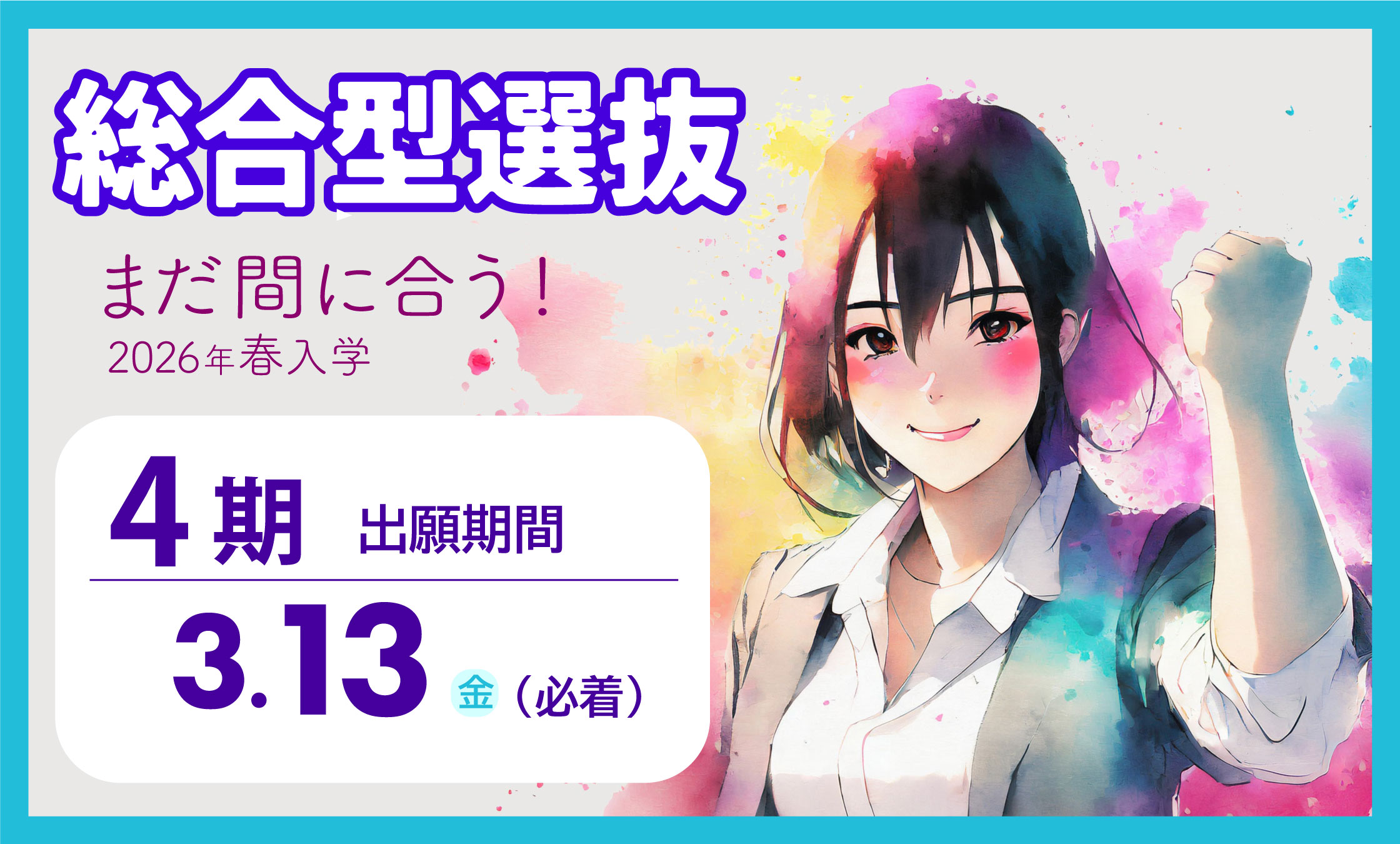 総合型4期 出願締切りは3月13日（金）必着