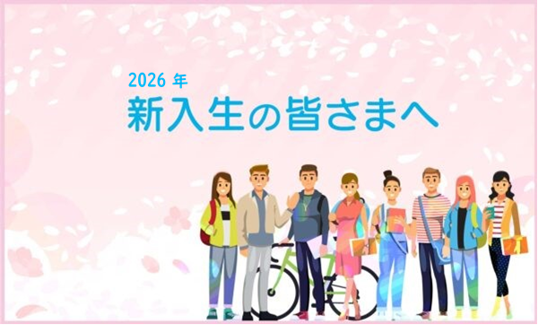 新入生の皆さまへ（姫路キャンパス）