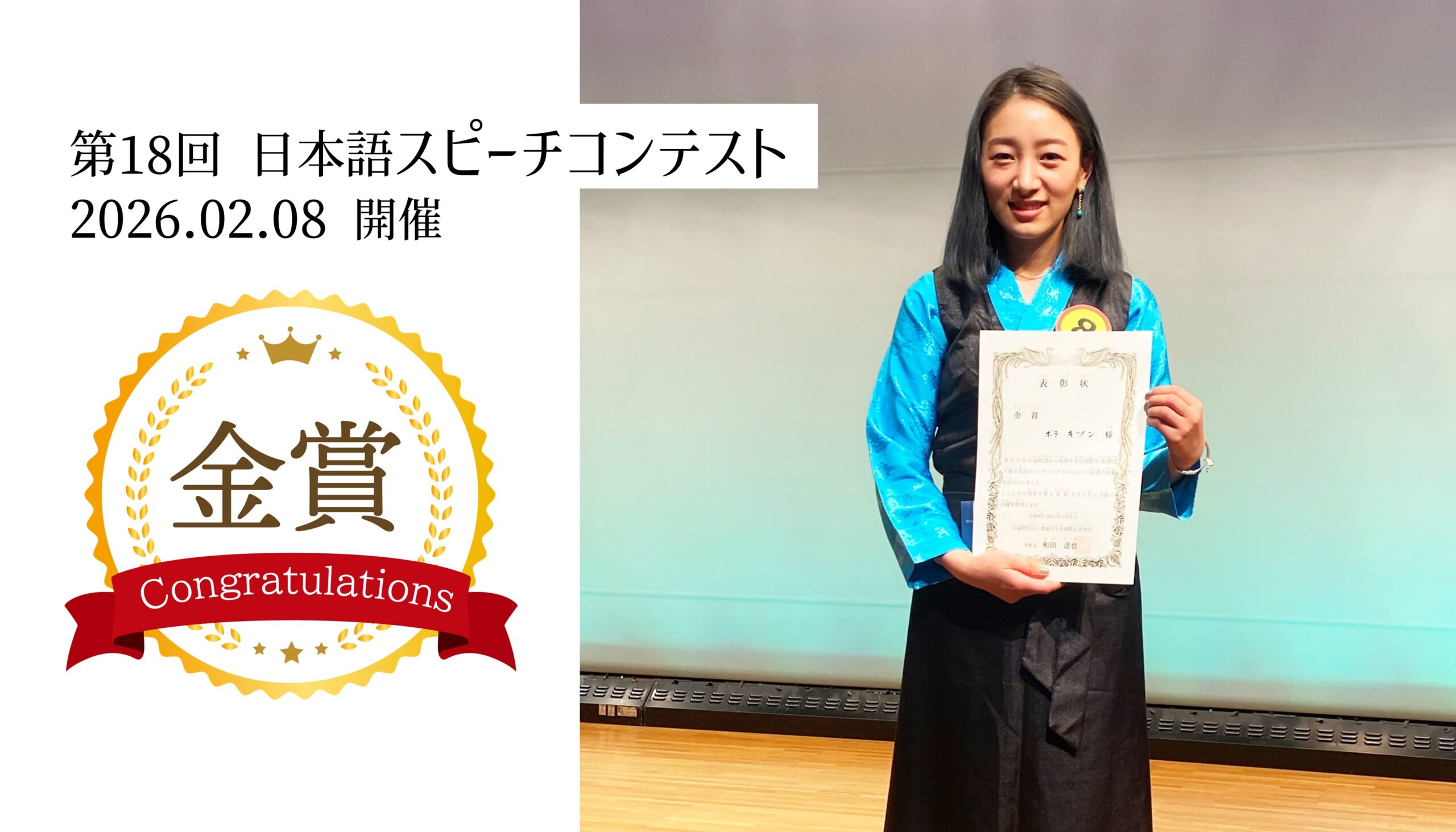 第18回日本語スピーチコンテスト 金賞受賞！