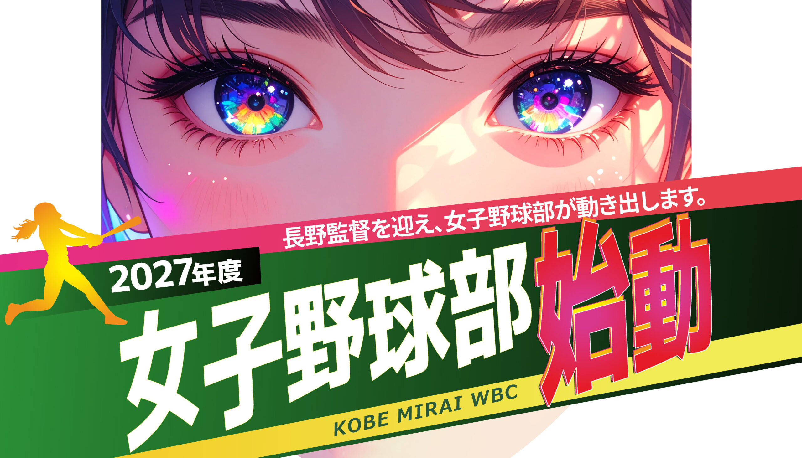 女子野球部、始動！