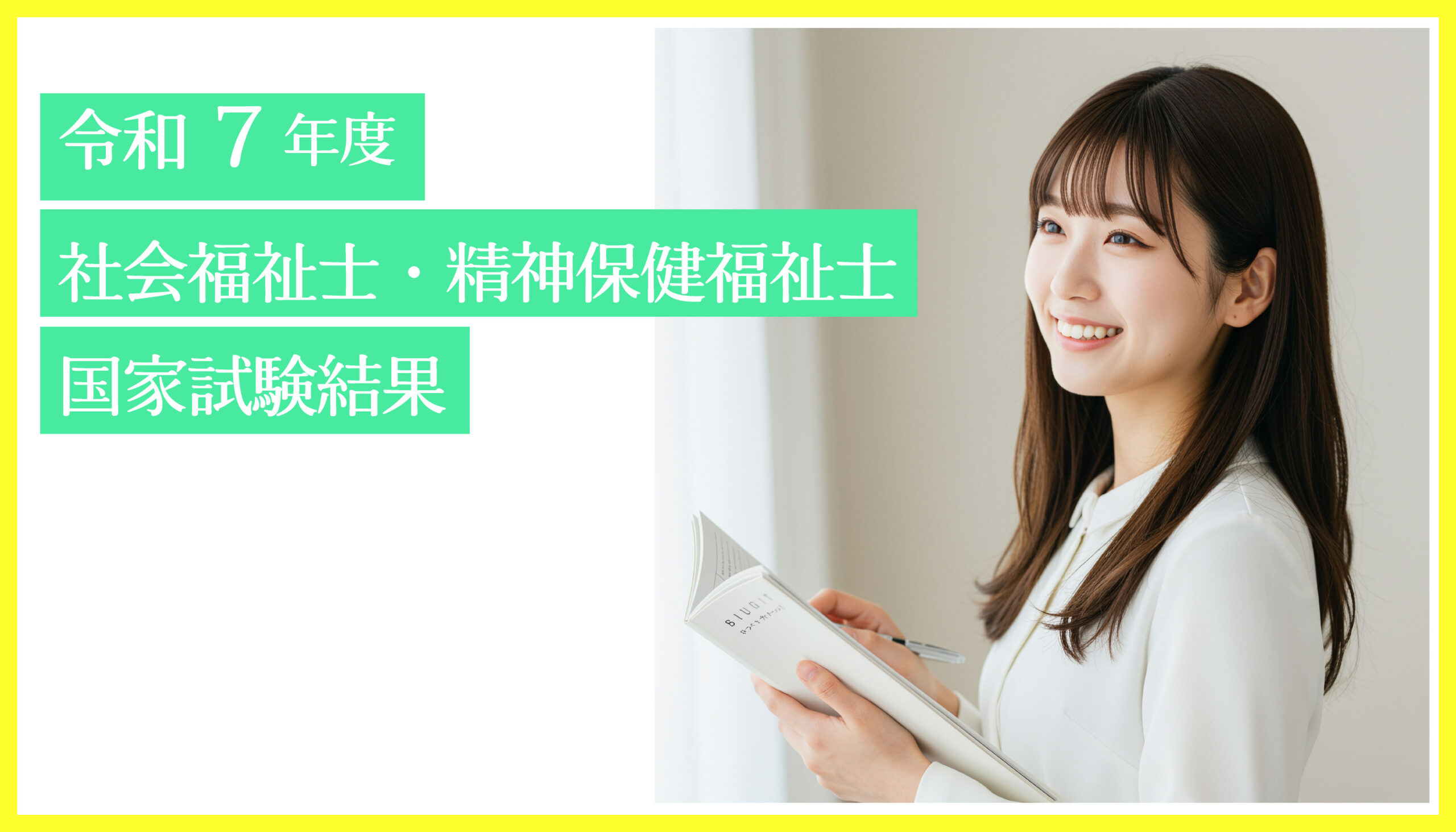 令和7年度 社会福祉士・精神保健福祉士国家試験結果