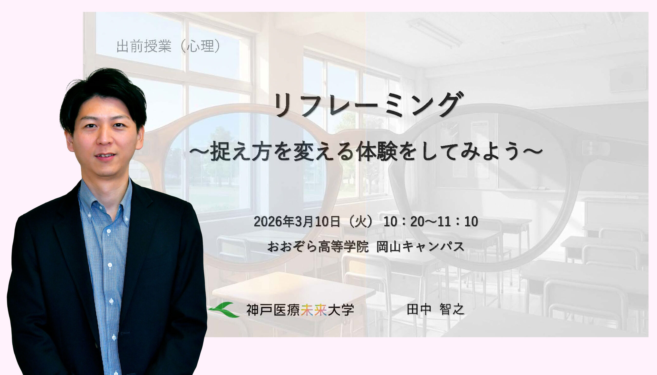 出前授業「リフレーミング ～捉え方を変える体験をしてみよう～」＜おおぞら高等学院岡山キャンパス＞