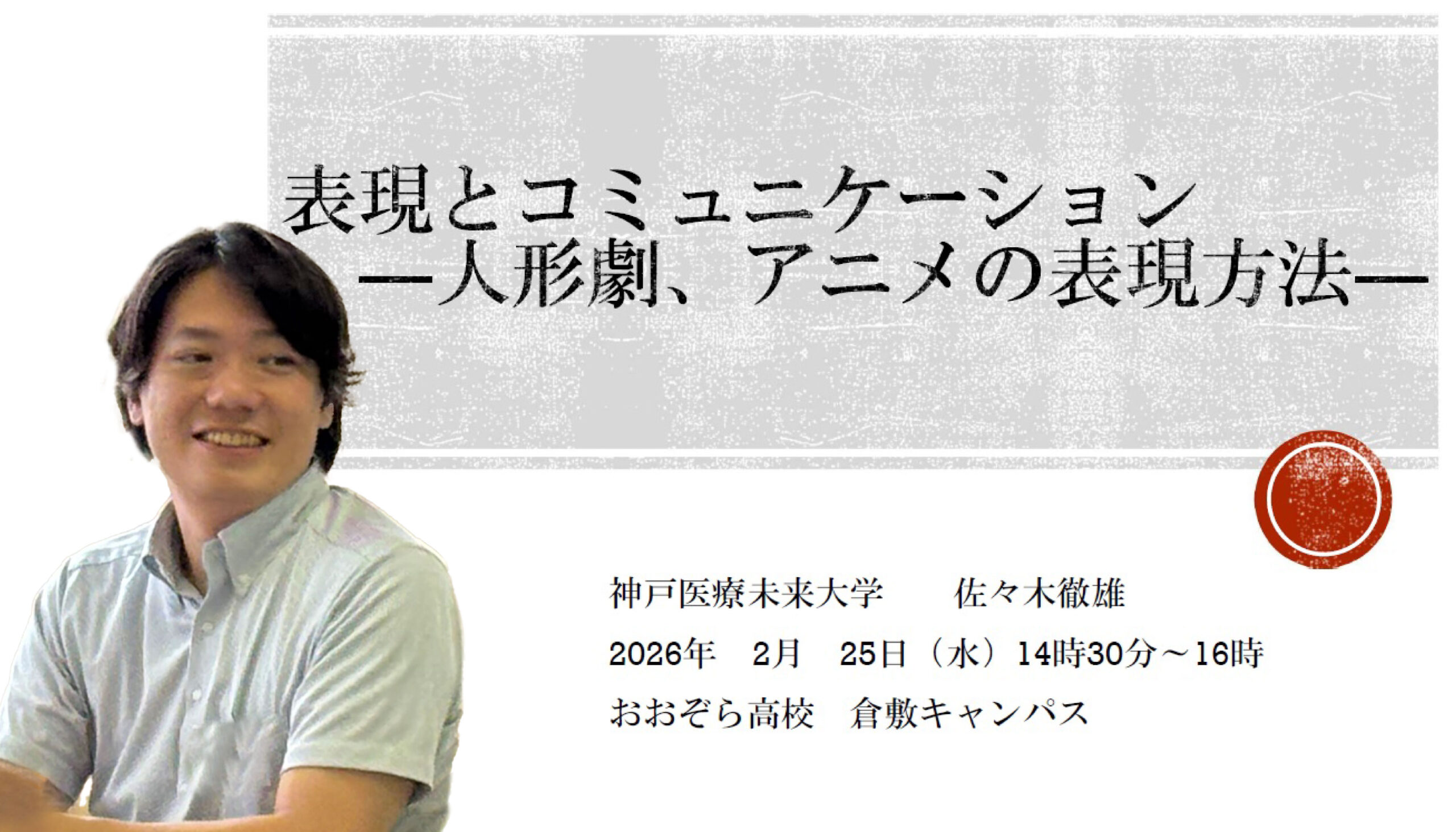出前授業「表現とコミュニケーション　―人形劇、アニメの表現方法―」＜おおぞら高等学院倉敷キャンパス＞