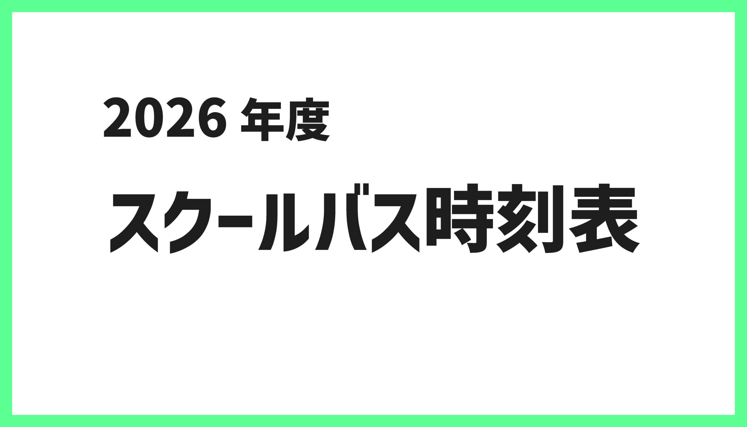 2026年度 スクールバス時刻表